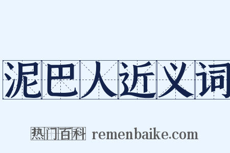 泥巴人近义词是什么意思的图片